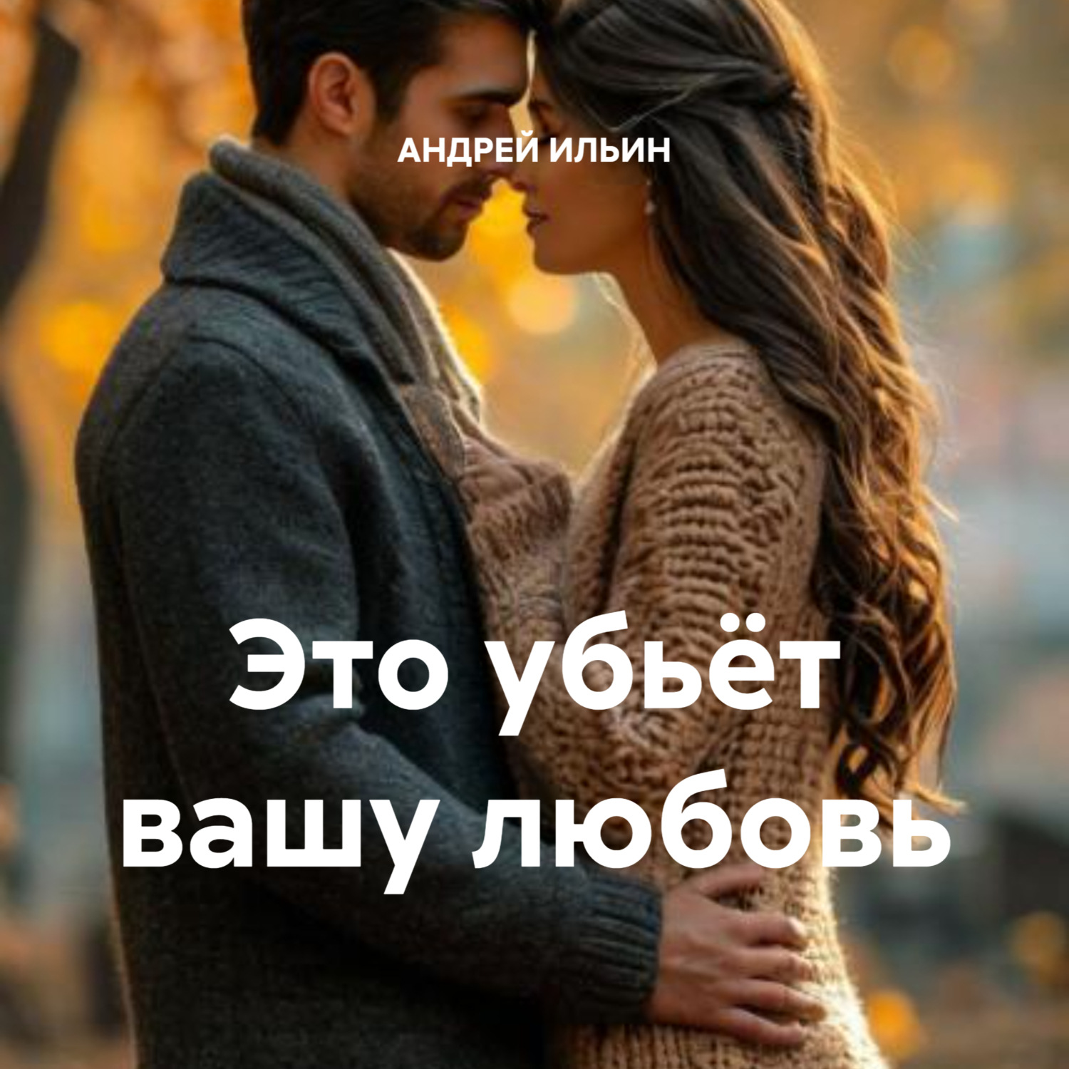 Обложка книги «Это убьёт вашу любовь»
