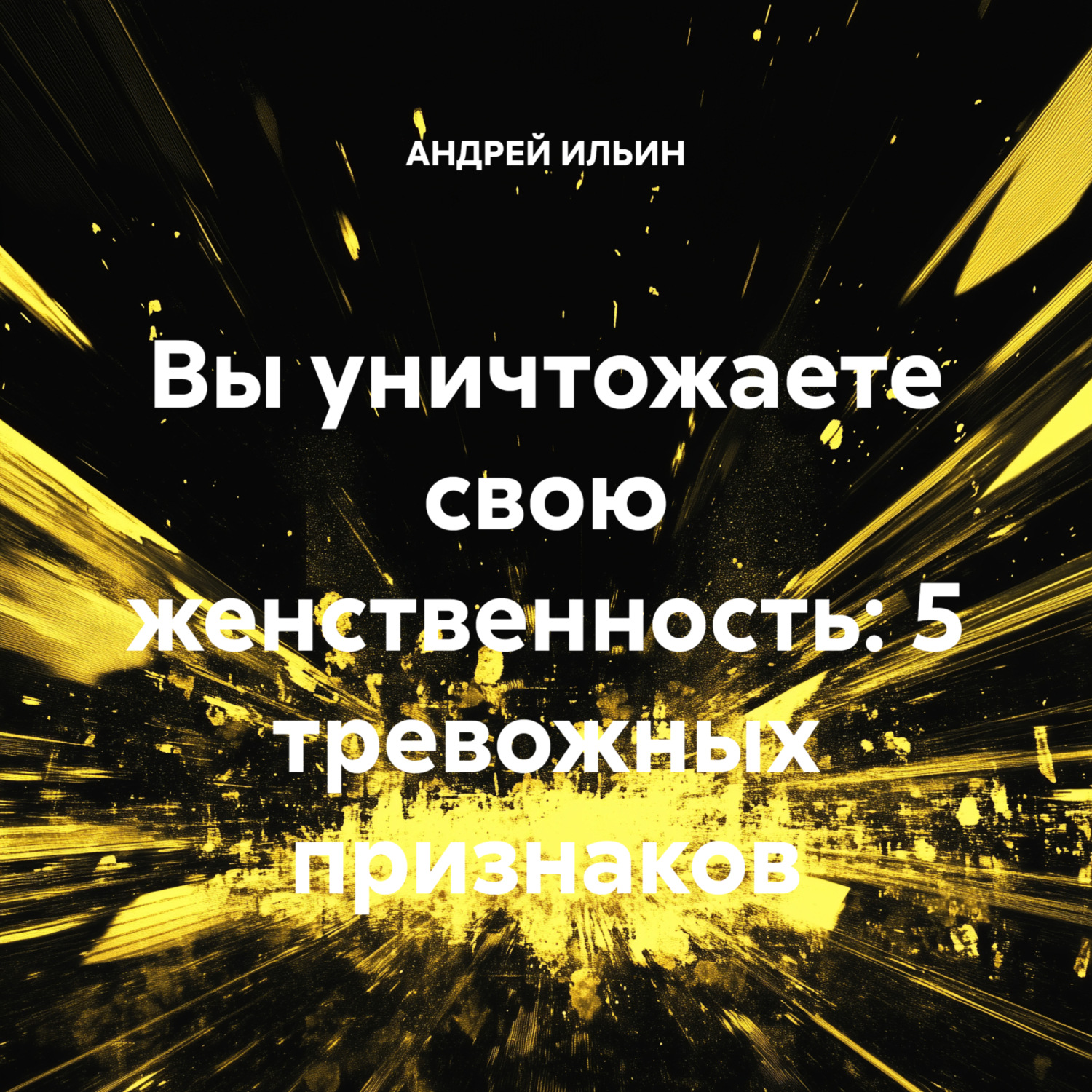 Обложка книги «Вы уничтожаете свою женственность: 5 тревожных признаков»
