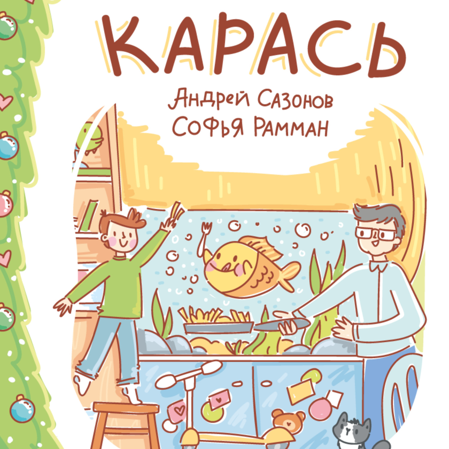 Обложка книги «Карась»