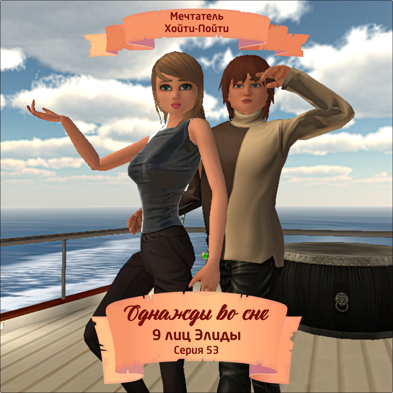 Обложка книги «Однажды во сне, 9 лиц Элиды, Серия 53»