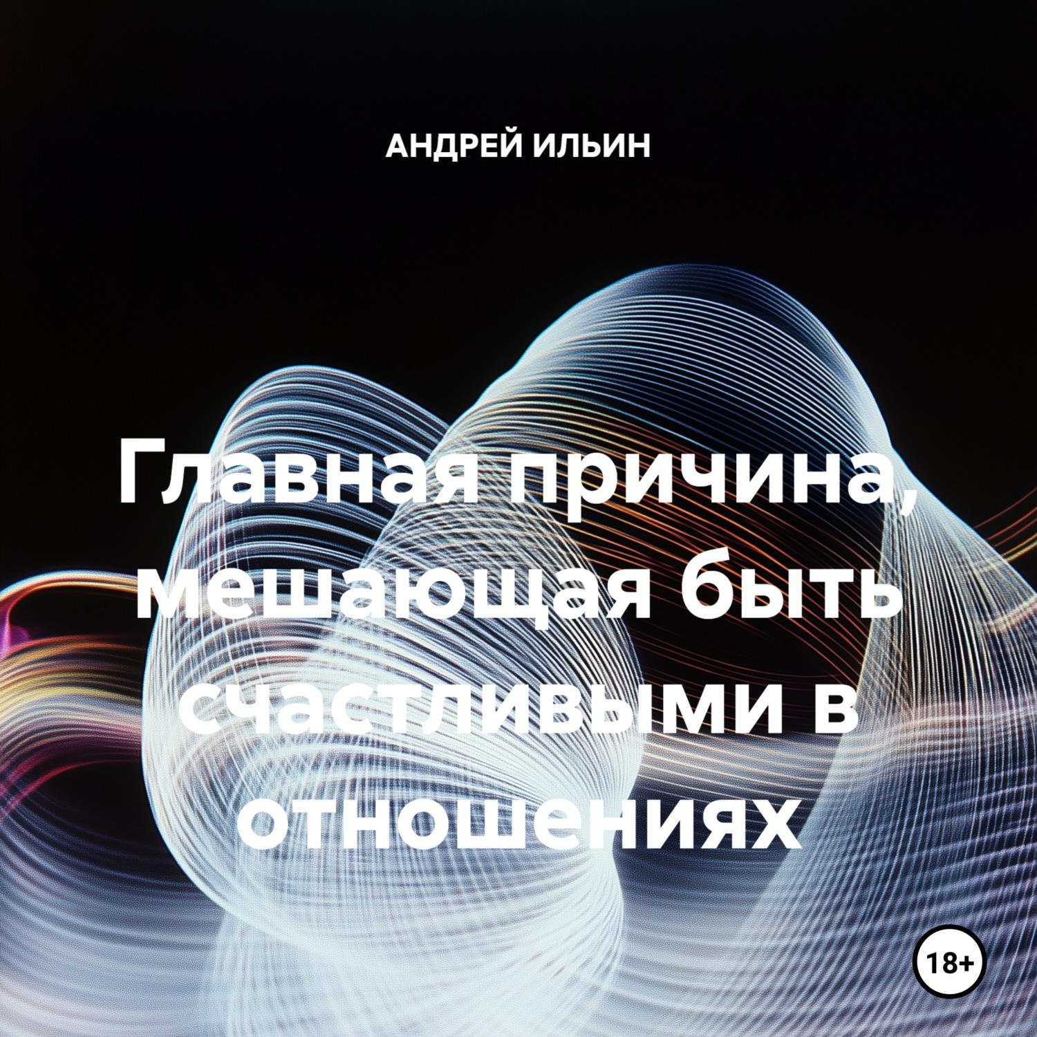 Обложка книги «Главная причина, мешающая быть счастливыми в отношениях»