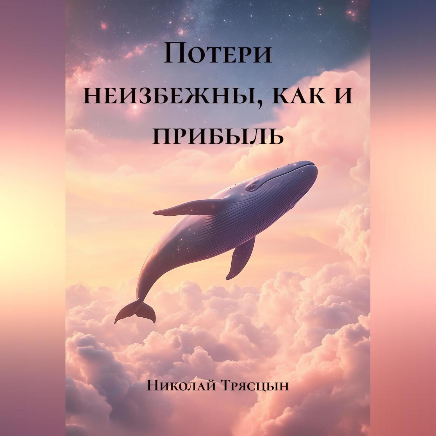Обложка книги «Потери неизбежны, как и прибыль»