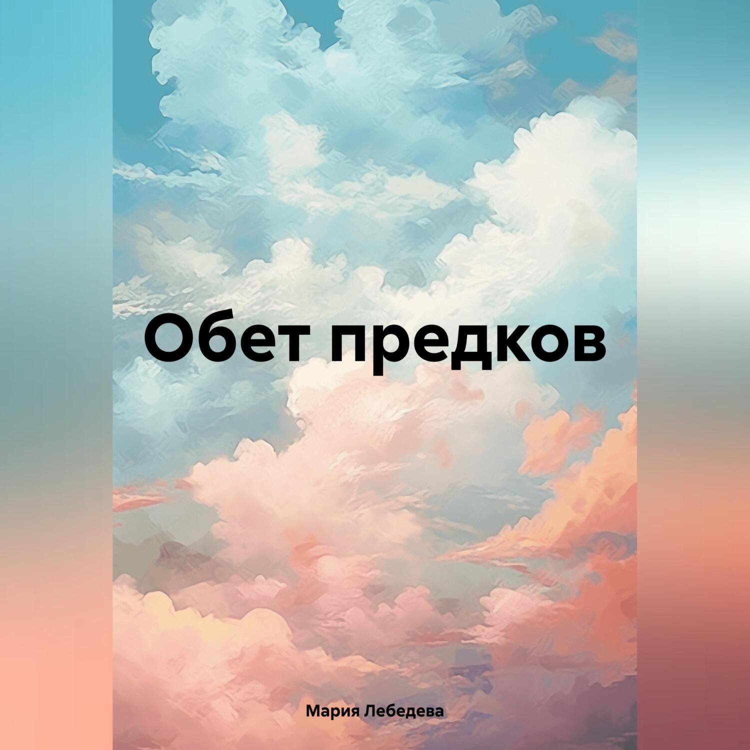Обложка книги «Обет предков»