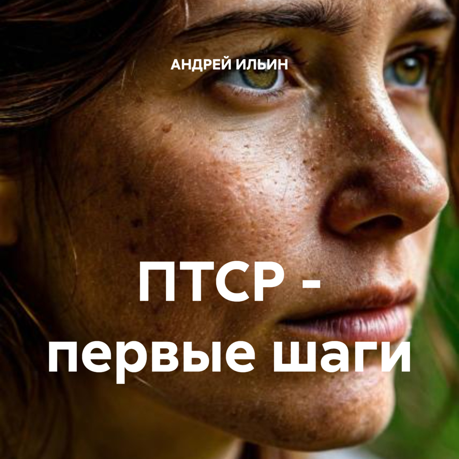 Обложка книги «ПТСР – первые шаги»