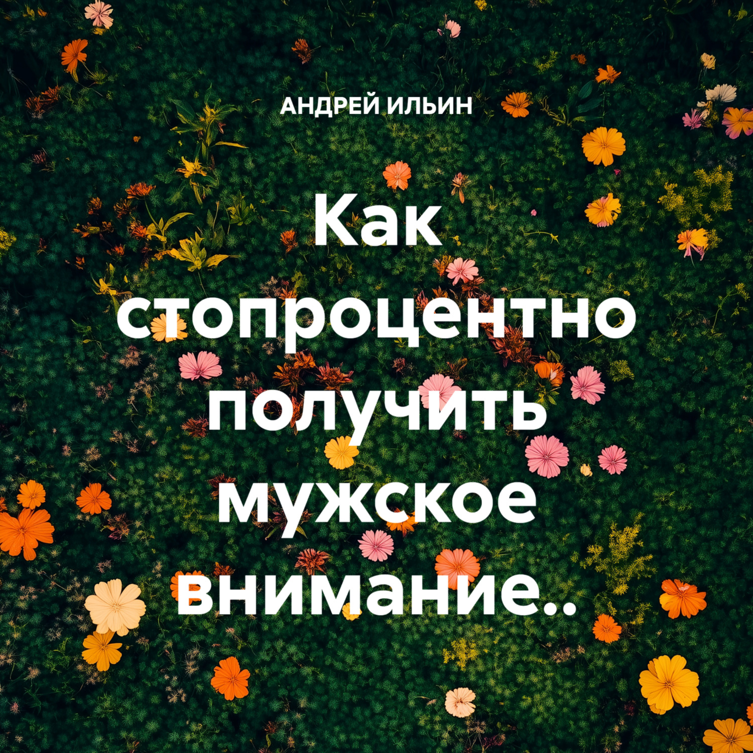 Обложка книги «Как стопроцентно получить мужское внимание..»