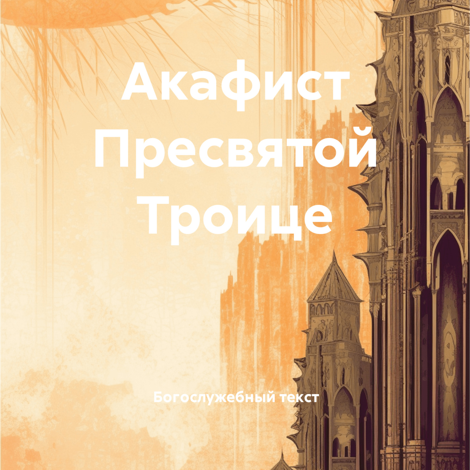 Обложка книги «Акафист Пресвятой Троице»