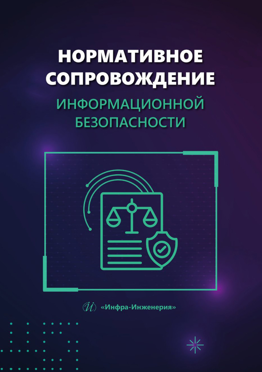 Обложка книги «Нормативное сопровождение информационной безопасности»