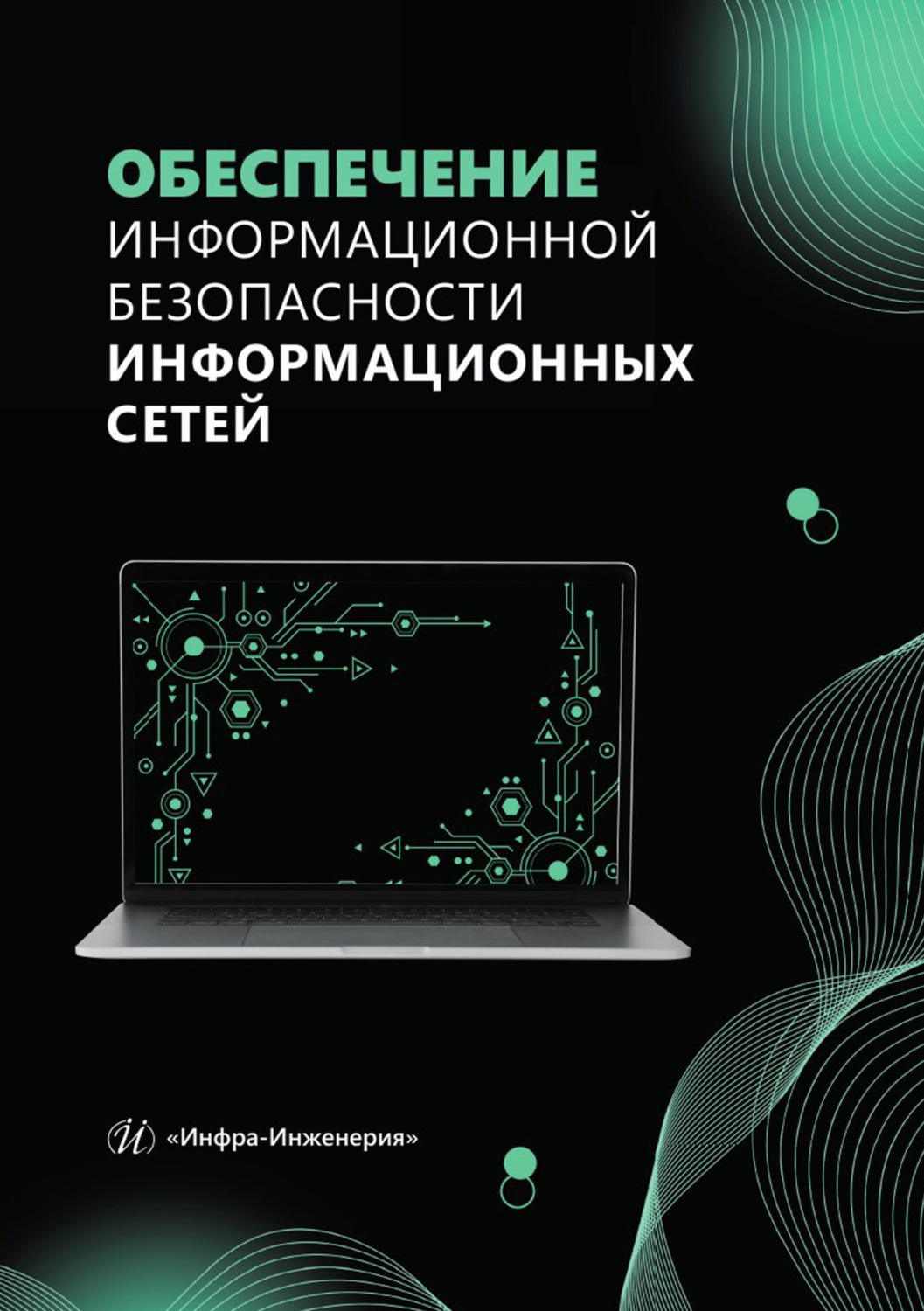 Обложка книги «Обеспечение информационной безопасности информационных сетей»