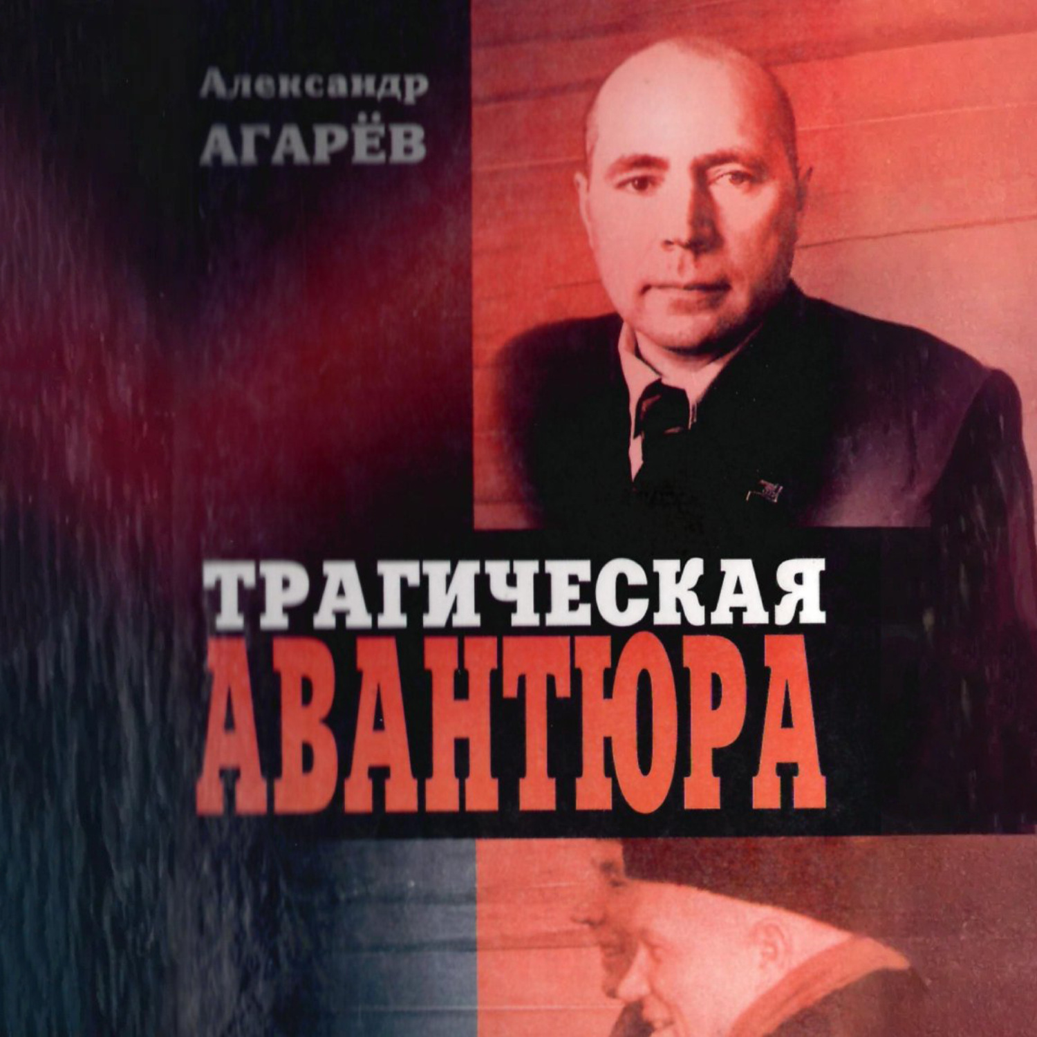 Обложка книги «Трагическая авантюра»