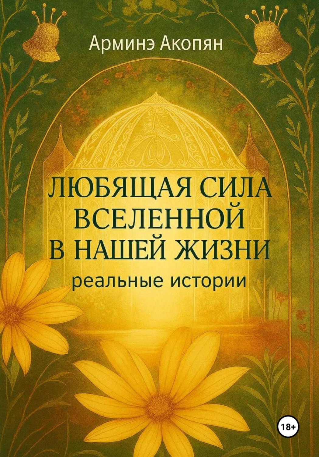 Обложка книги «Любящая сила Вселенной в нашей жизни. Реальные истории»