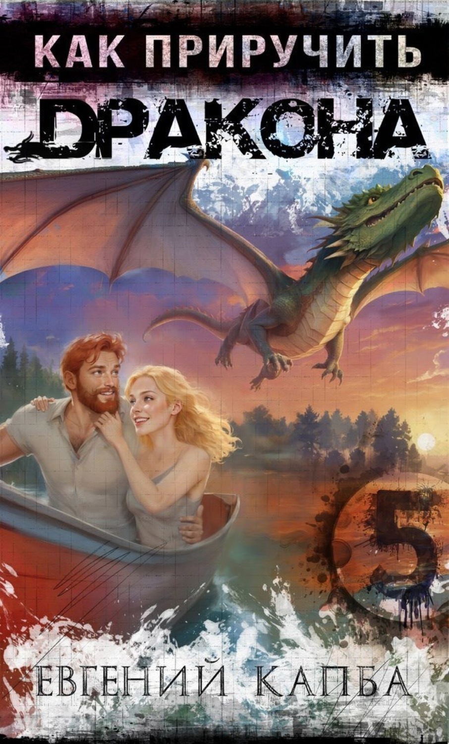 Обложка книги «Как приручить дракона – 5»