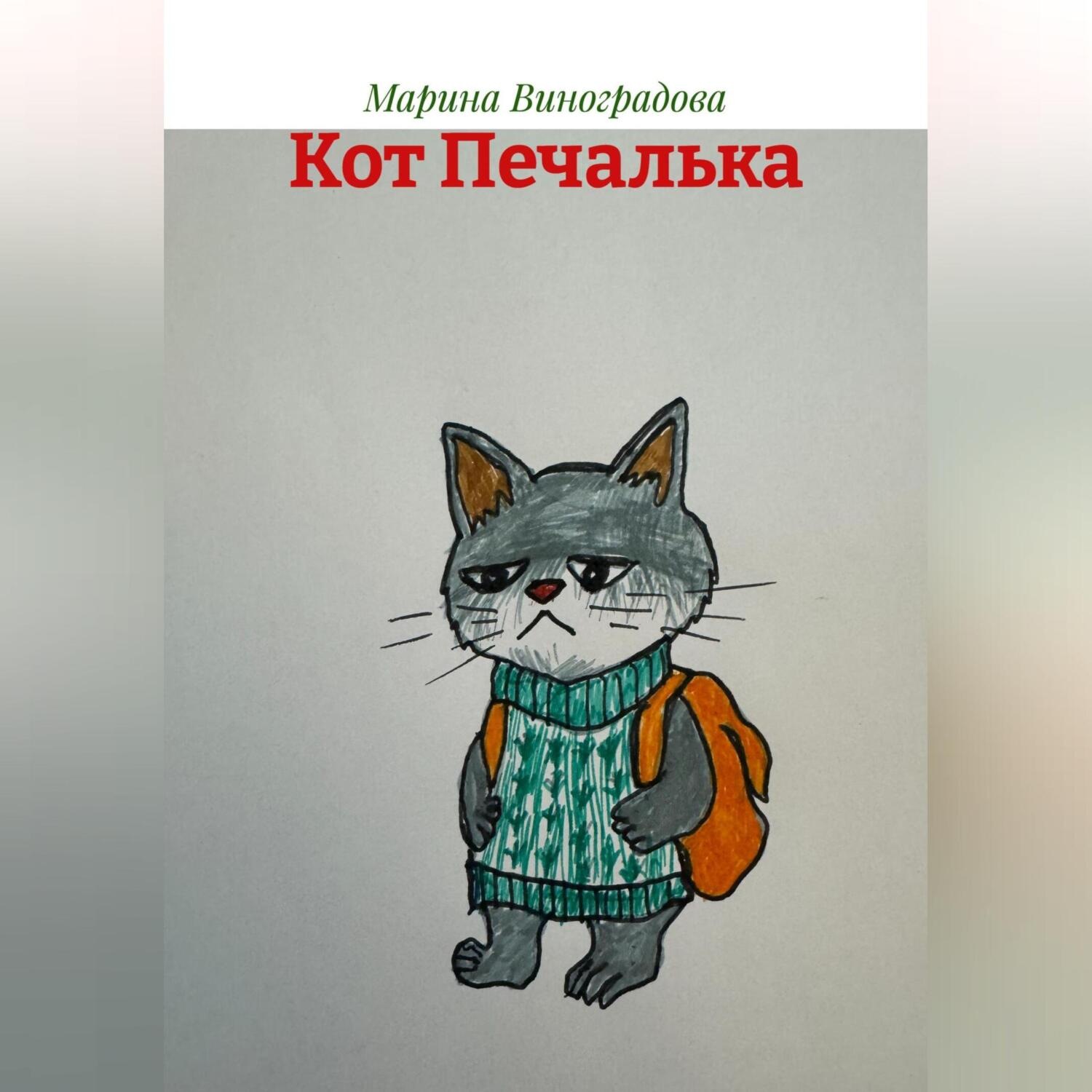 Обложка книги «Кот Печалька»