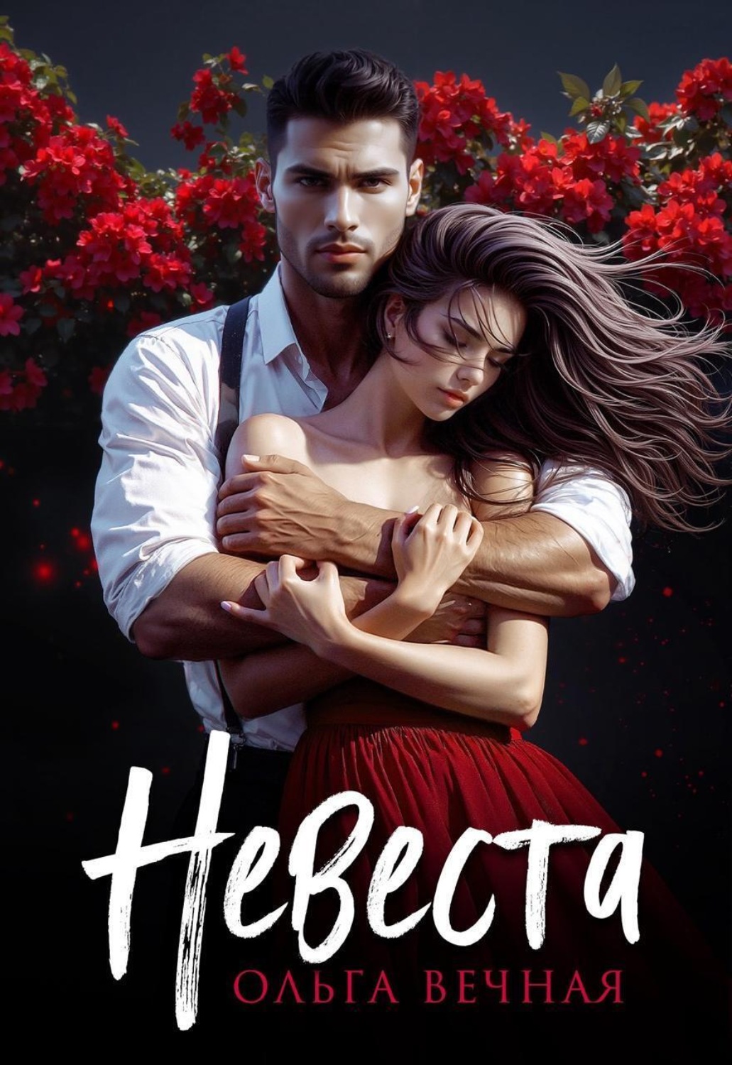 Обложка книги «Невеста»