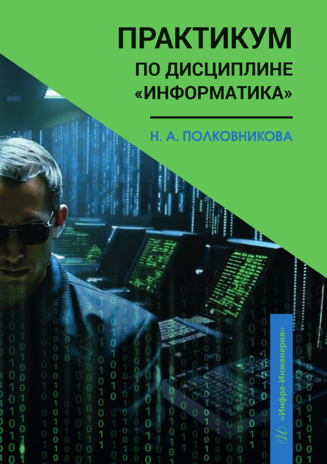 Обложка книги «Практикум по дисциплине «Информатика»»