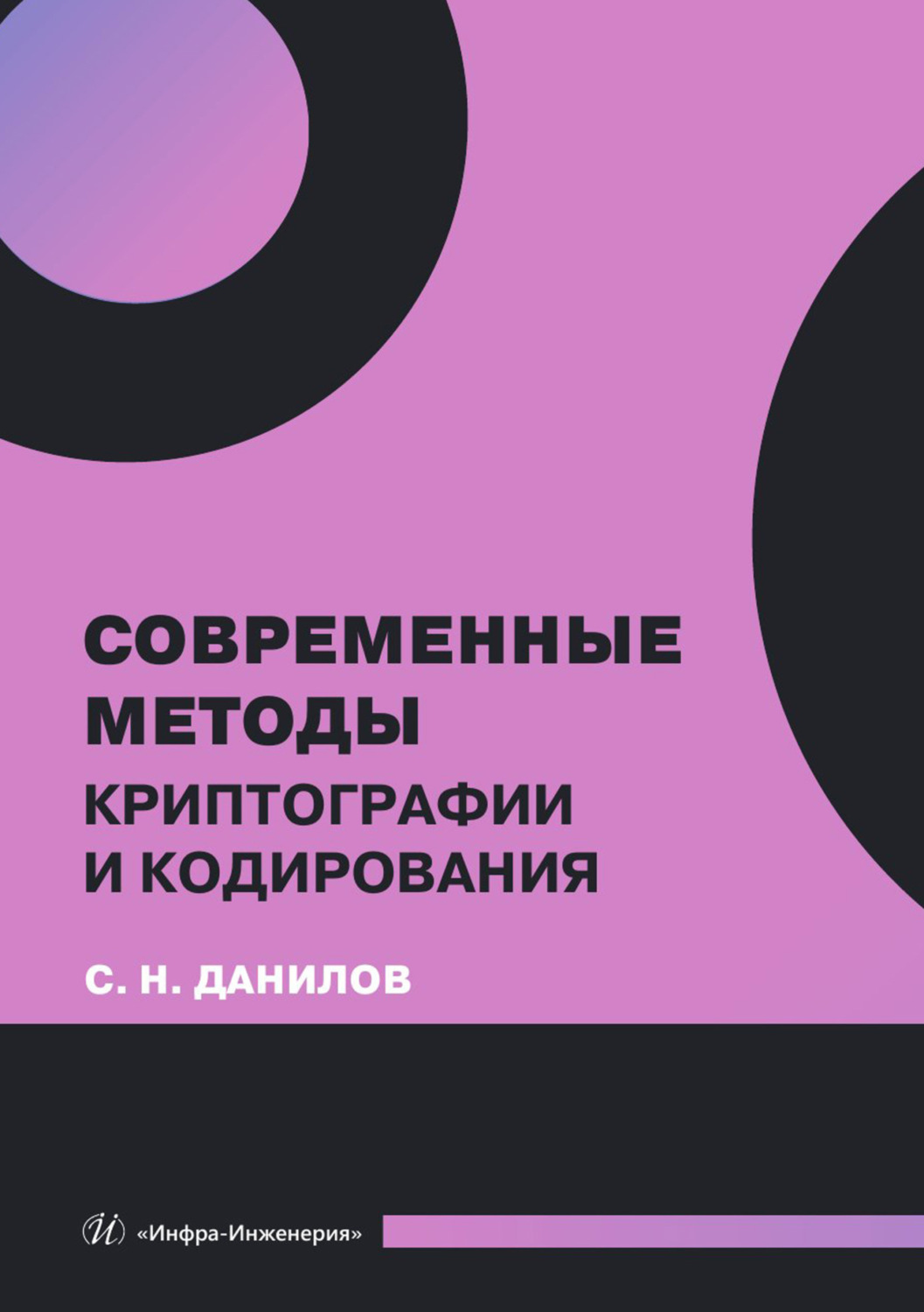 Обложка книги «Современные методы криптографии и кодирования»