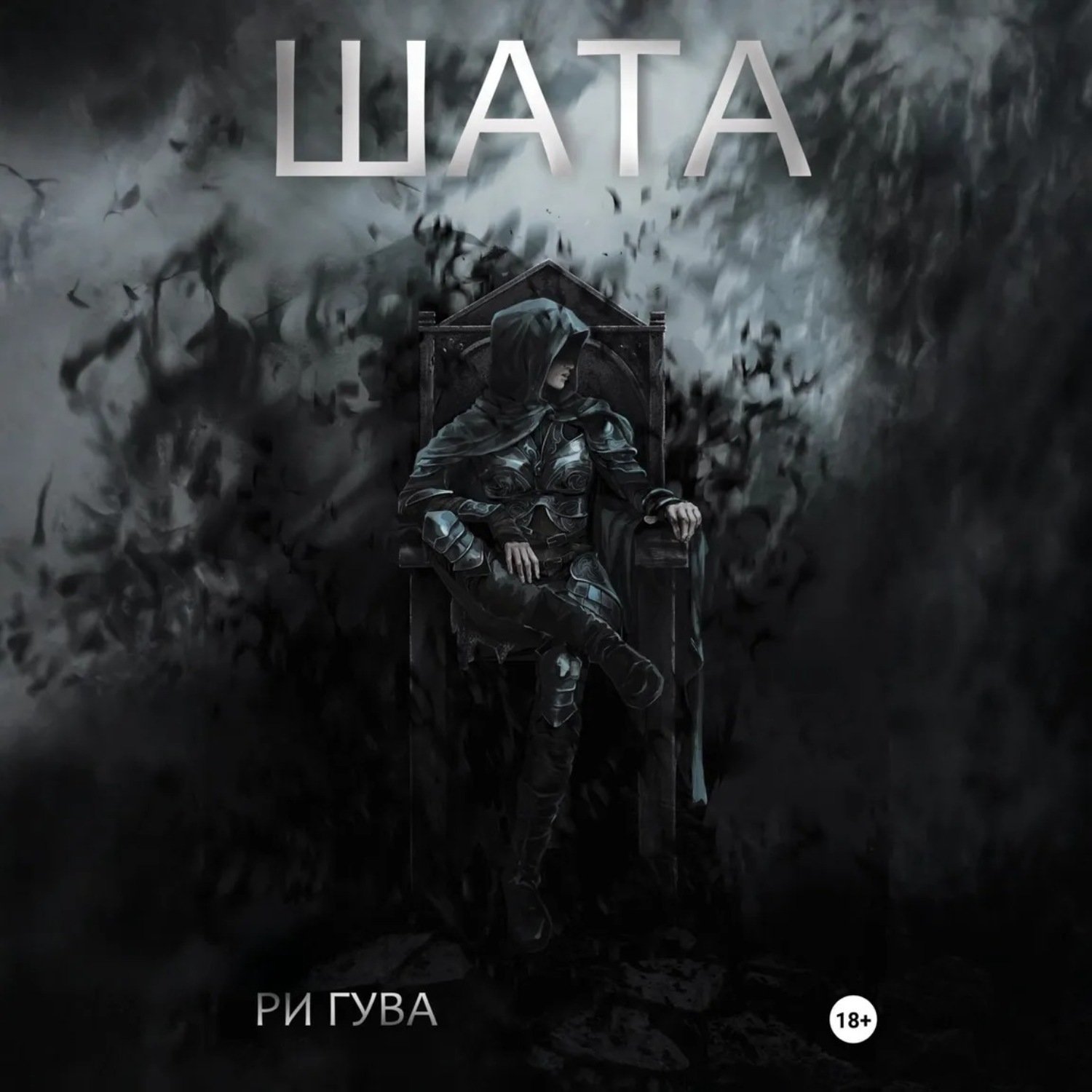Обложка книги «Шата»
