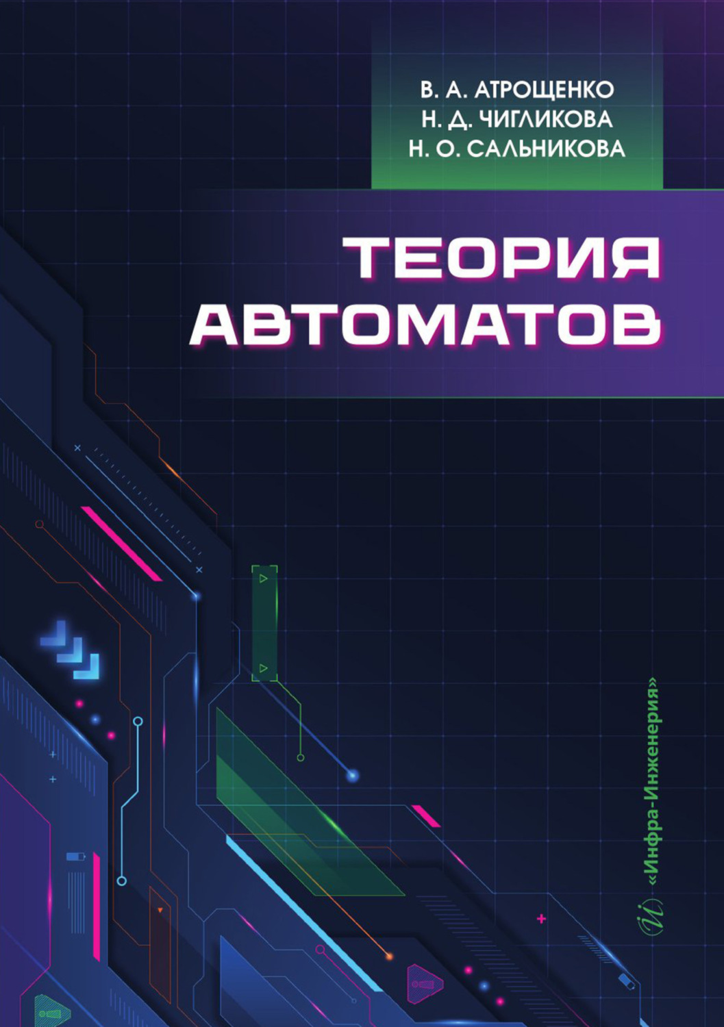 Обложка книги «Теория автоматов»