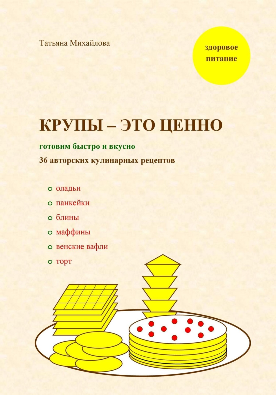 Обложка книги «Крупы – это ценно: готовим быстро и вкусно, 36 авторских кулинарных рецептов»