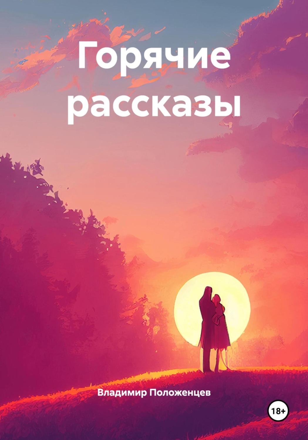 Обложка книги «Горячие рассказы»