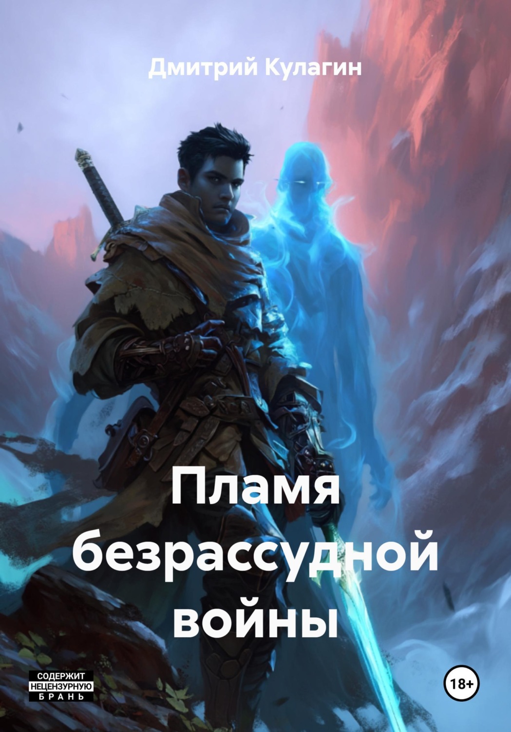 Обложка книги «Пламя безрассудной войны»