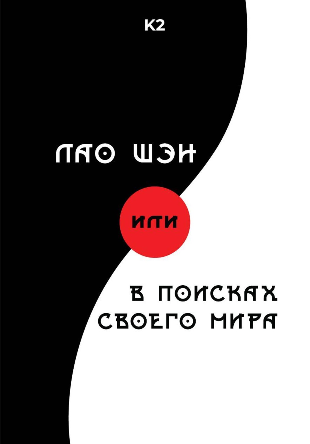 Обложка книги «Лао Шэн или В поисках своего мира»