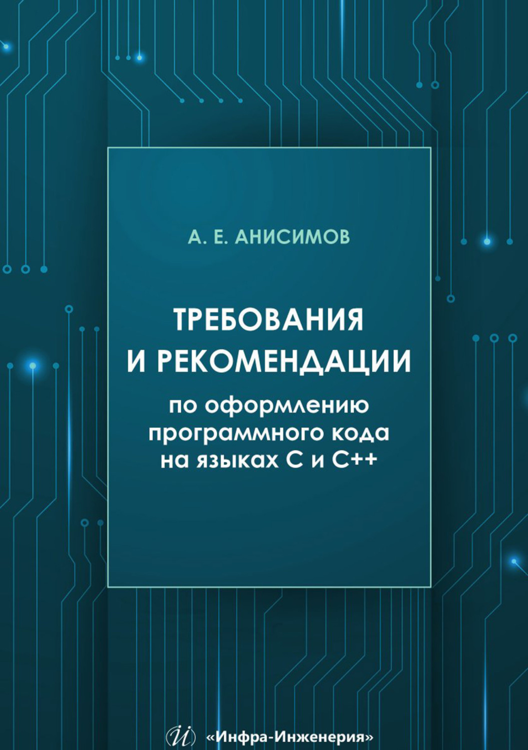 Обложка книги «Требования и рекомендации по оформлению программного кода на языках С и С++»