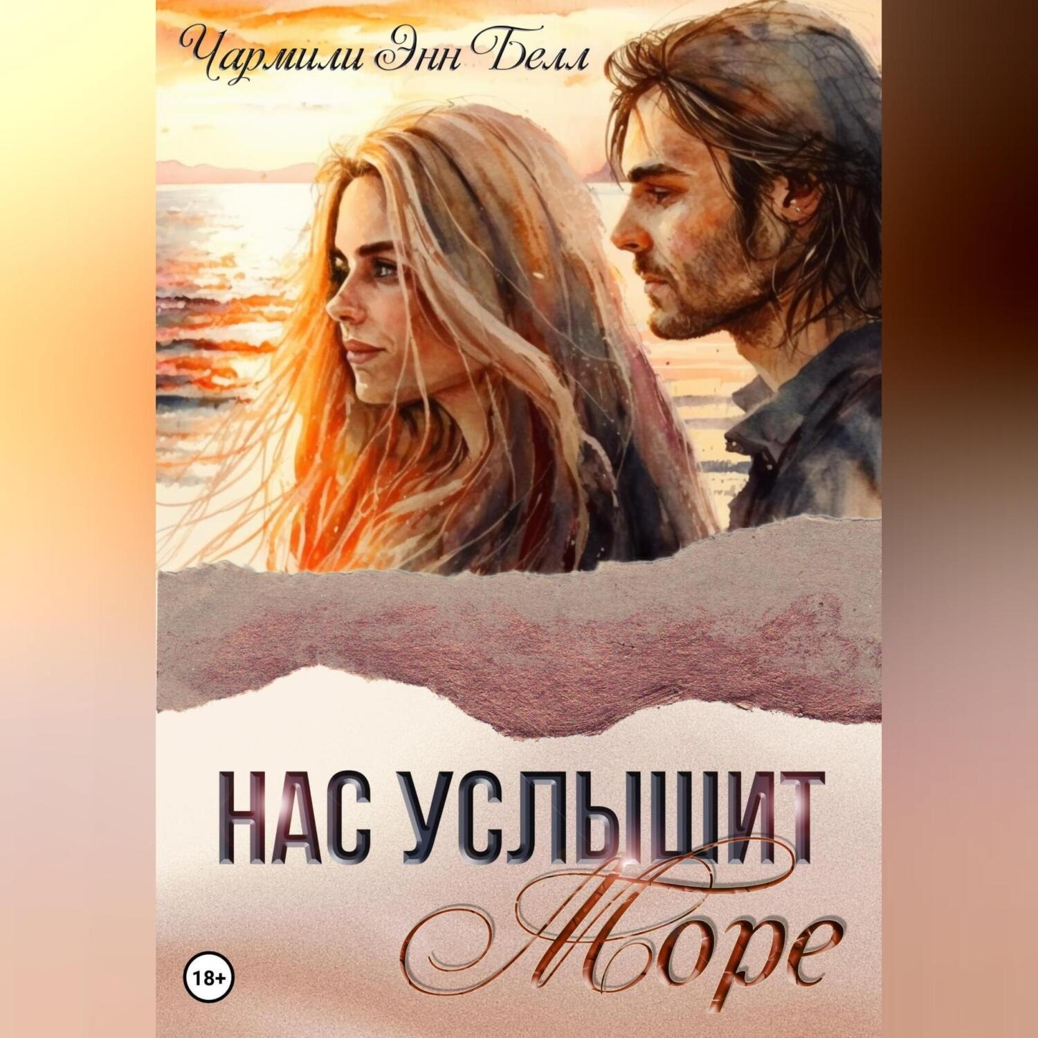 Обложка книги «Нас услышит море»