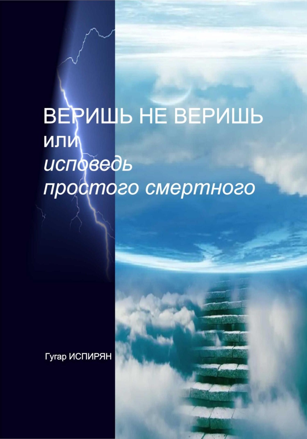 Обложка книги «Веришь не веришь или исповедь простого смертного»