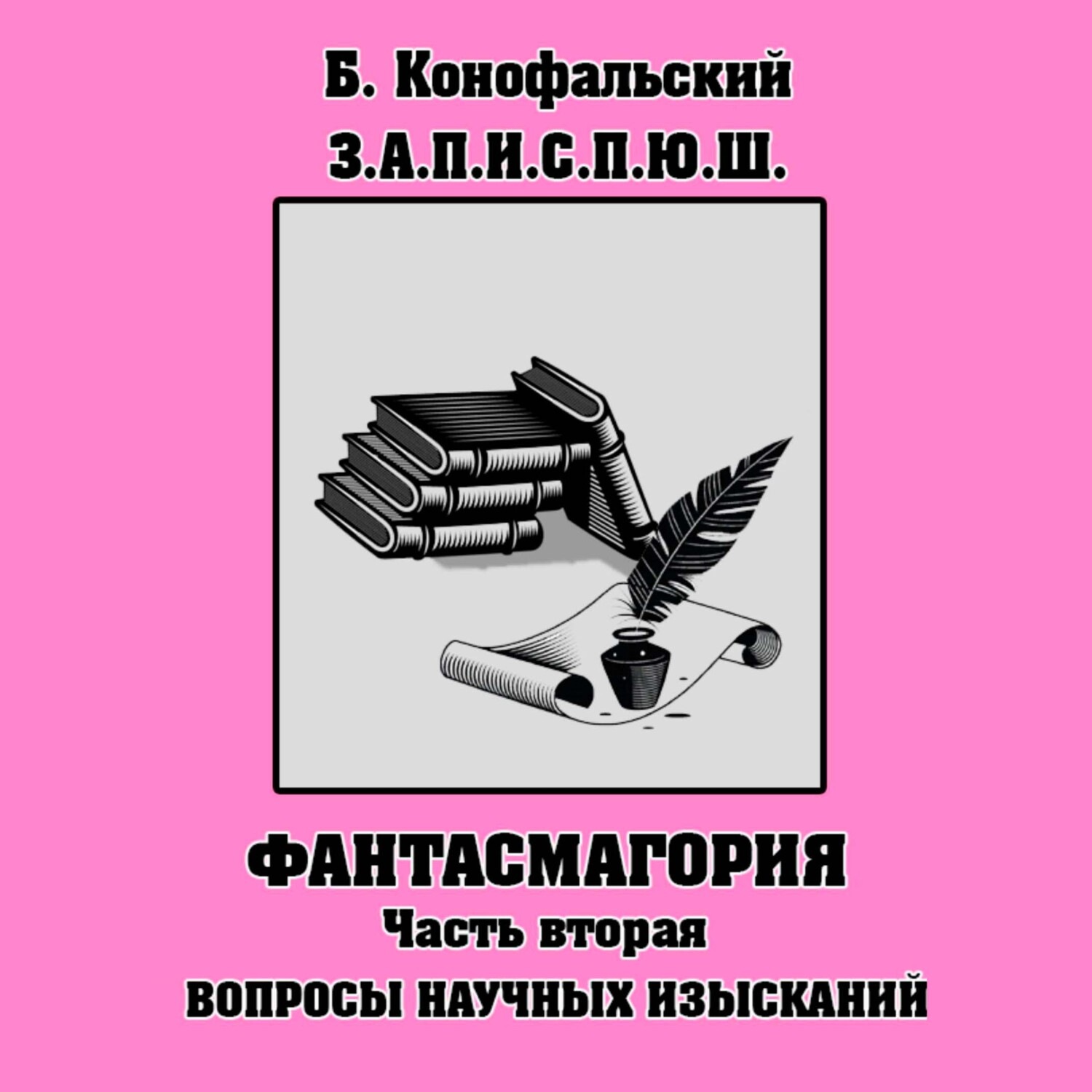 Обложка книги «З.П.И.С.П.Ю.Ш. Фантасмагория Часть 2»