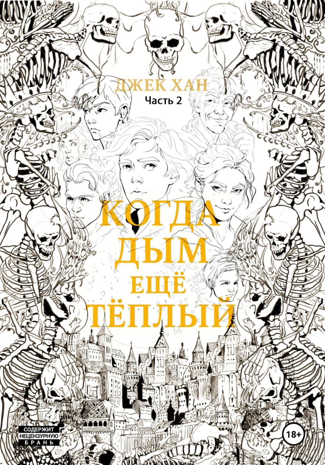 Обложка книги «Когда дым ещё тёплый. Часть 2»
