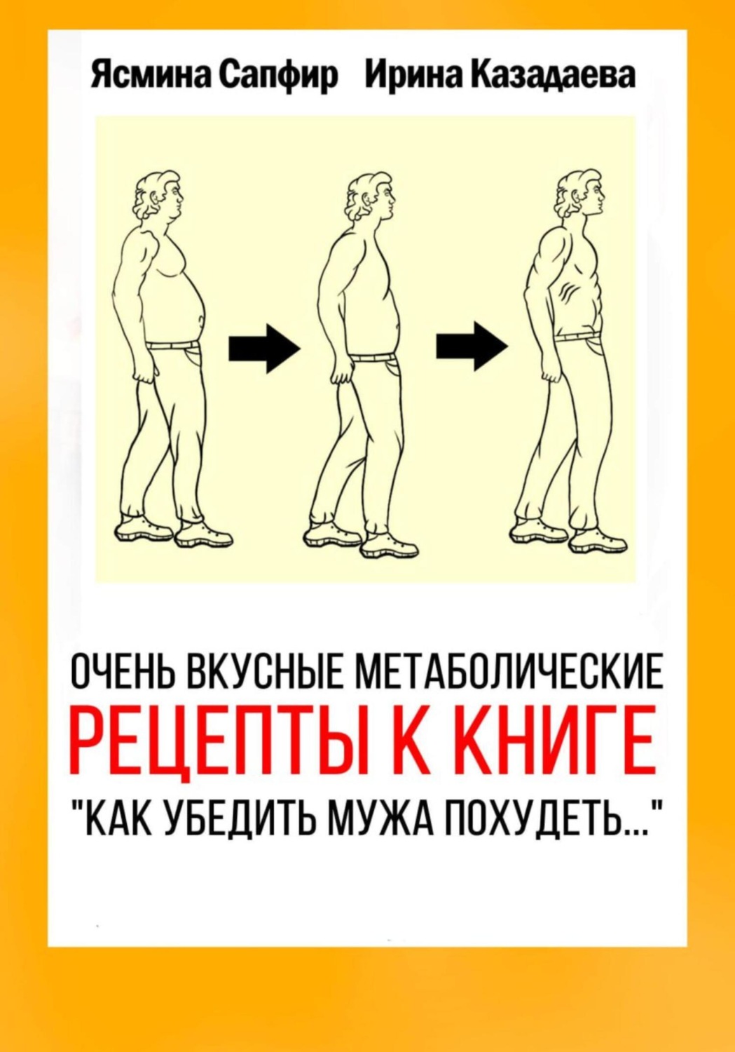 Обложка книги «Очень вкусные метаболические рецепты к книге «Как убедить мужа похудеть…»»