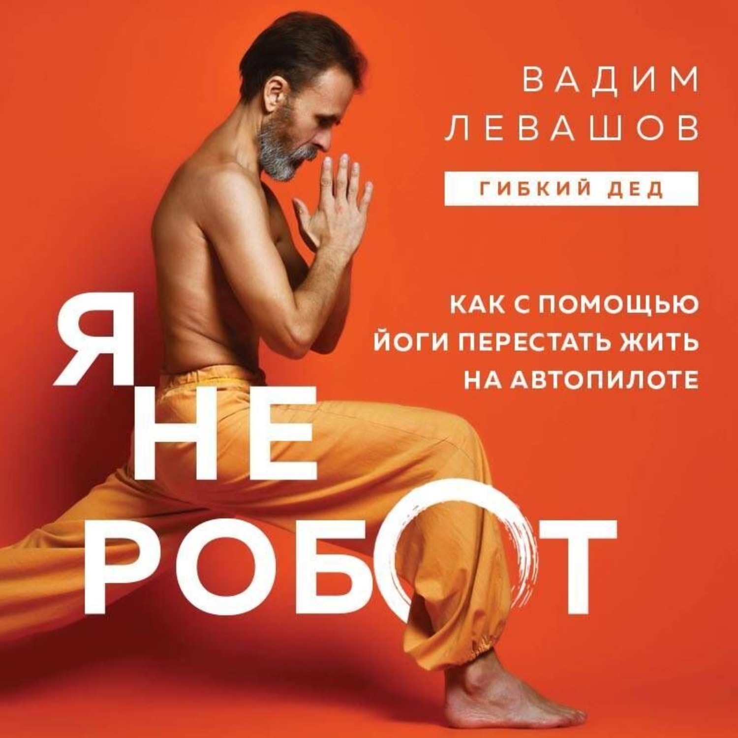 Обложка книги «Я не робот. Как с помощью йоги перестать жить на автопилоте»