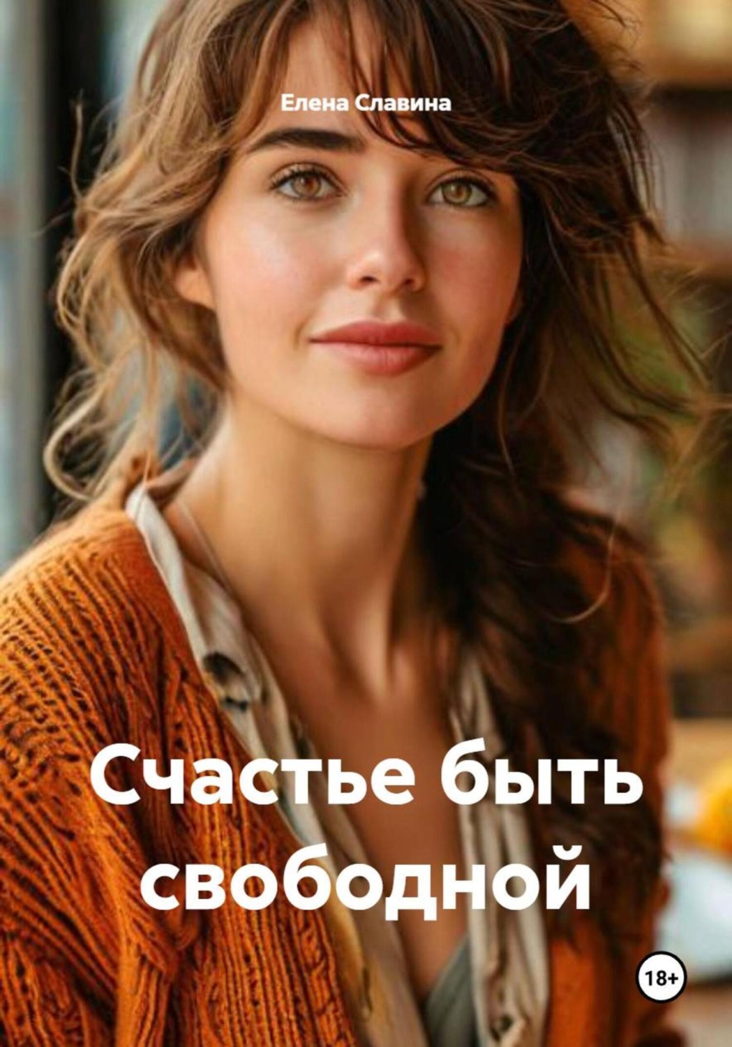 Обложка книги «Счастье быть свободной»