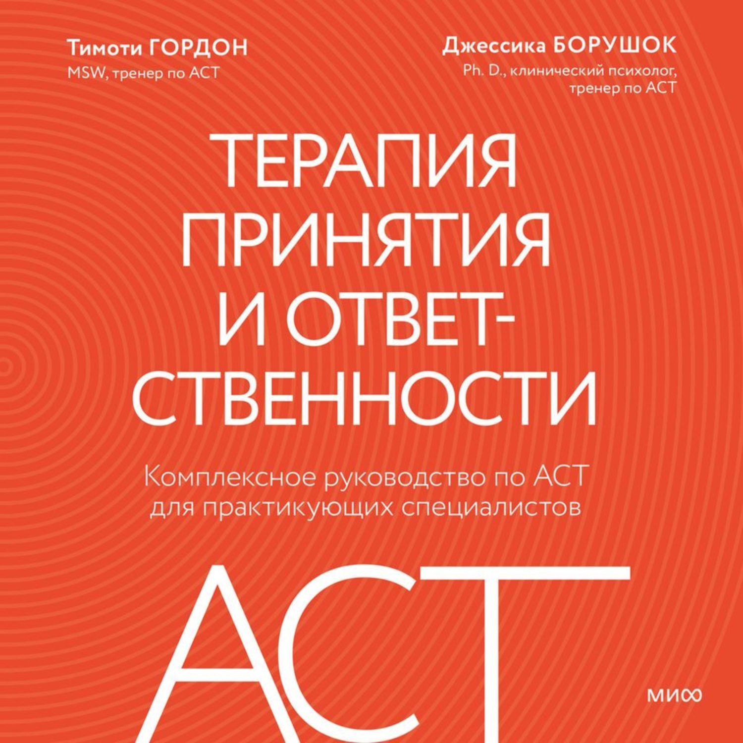 Обложка книги «Терапия принятия и ответственности. Комплексное руководство по ACT для практикующих специалистов»