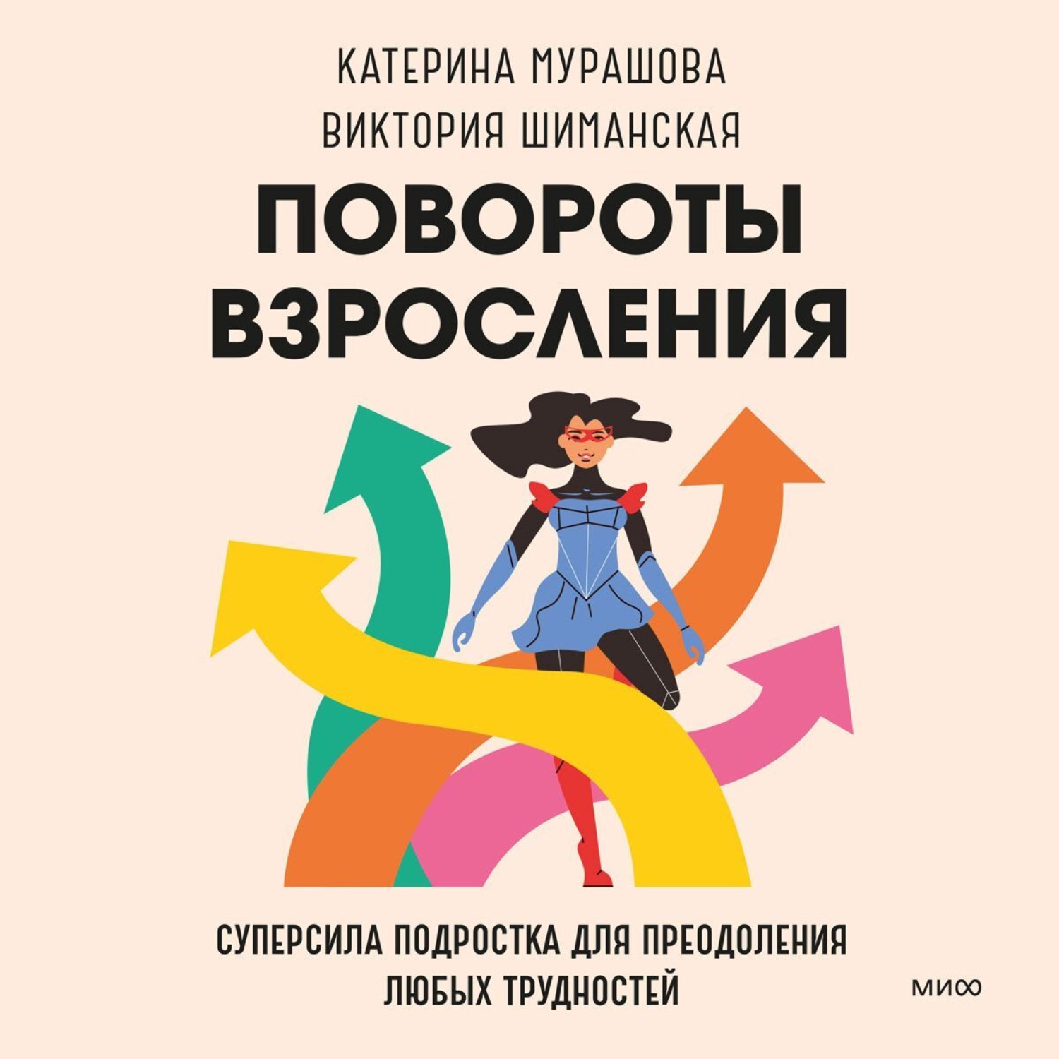 Обложка книги «Повороты взросления. Суперсила подростка для преодоления любых трудностей»