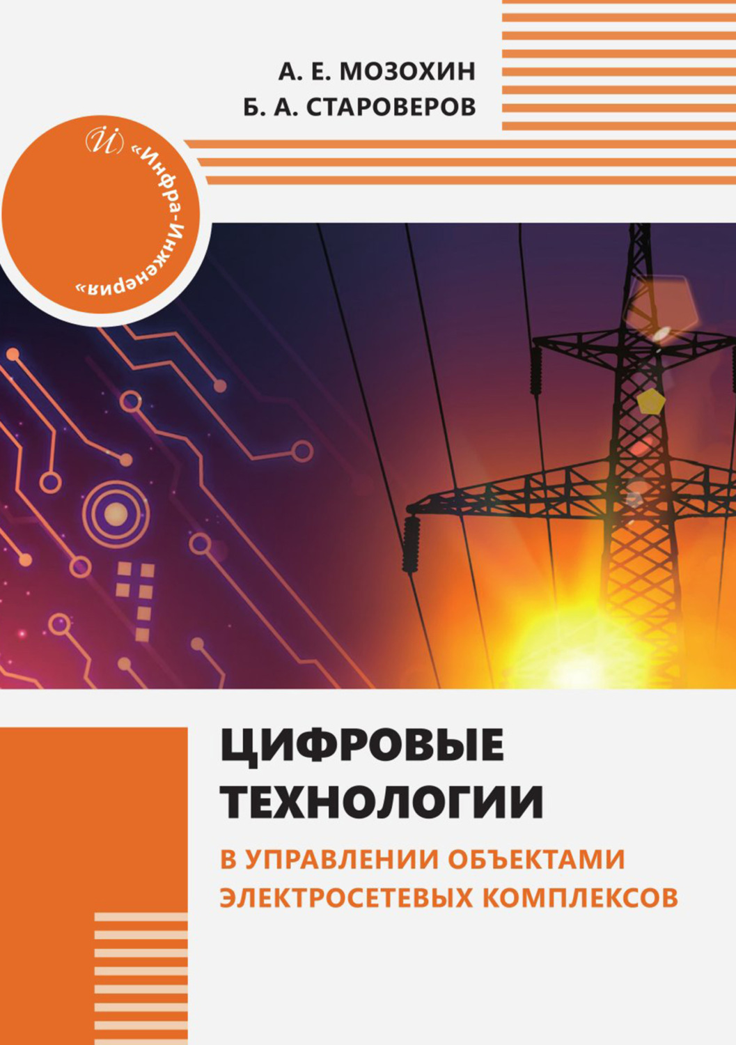 Обложка книги «Цифровые технологии в управлении объектами электросетевых комплексов»