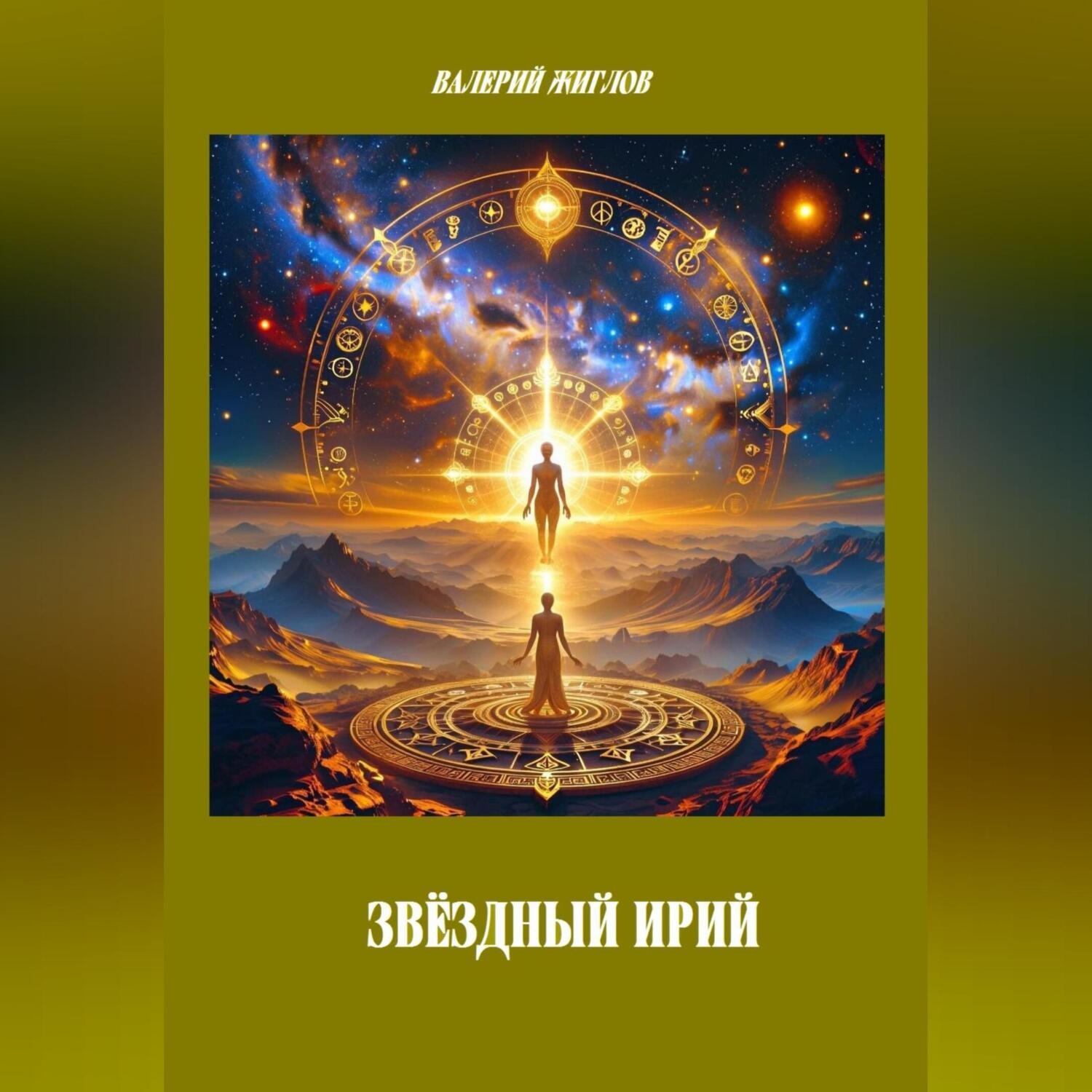 Обложка книги «Звёздный Ирий»