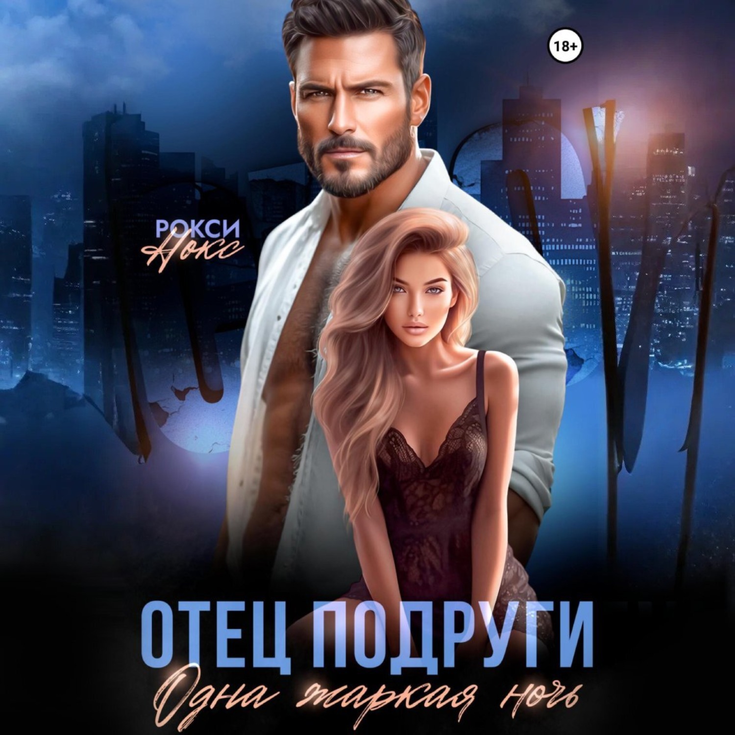 Обложка книги «Отец подруги. Одна жаркая ночь»