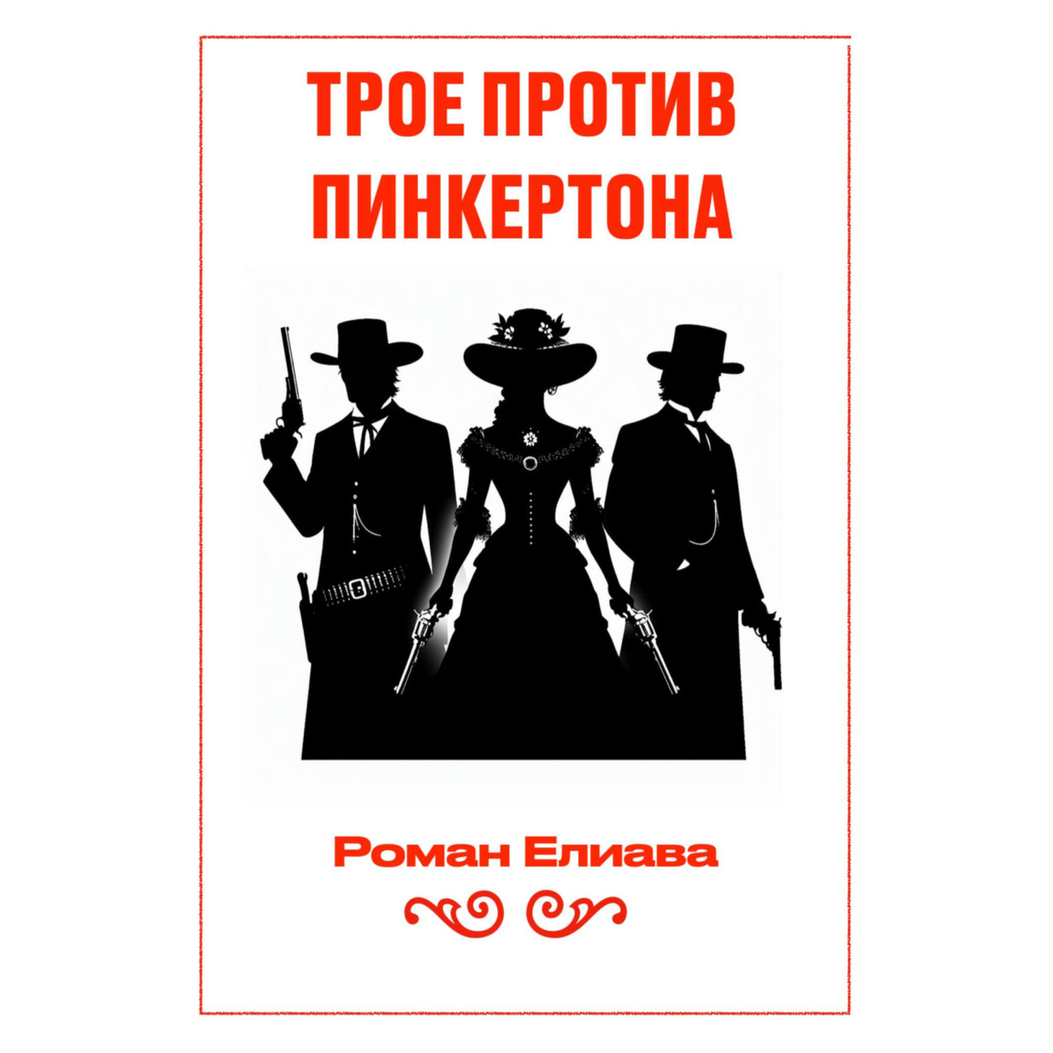 Обложка книги «Трое против Пинкертона»