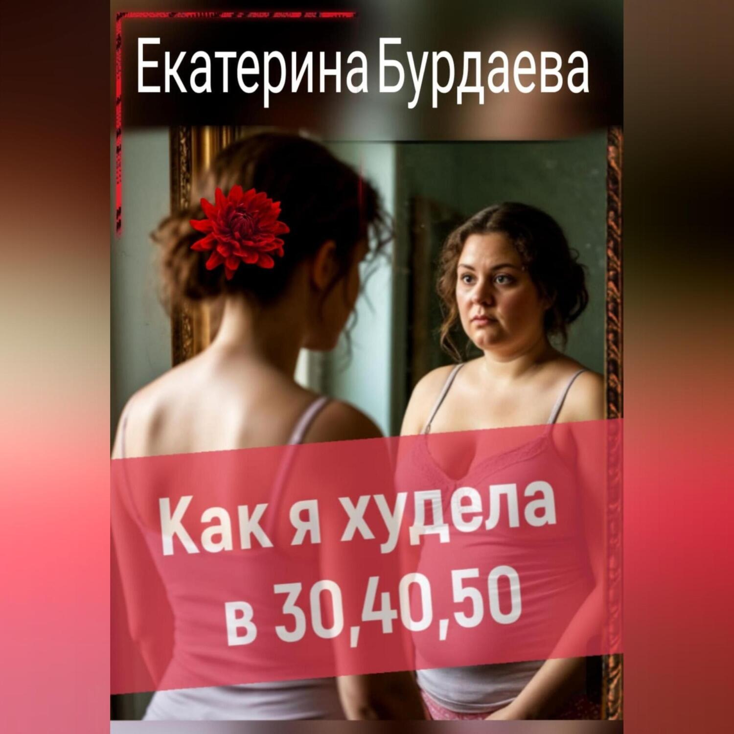 Обложка книги «Как я худела в 30, 40, 50»