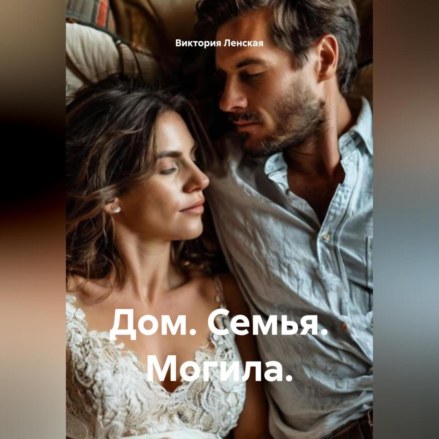 Обложка книги «Дом. Семья. Могила.»
