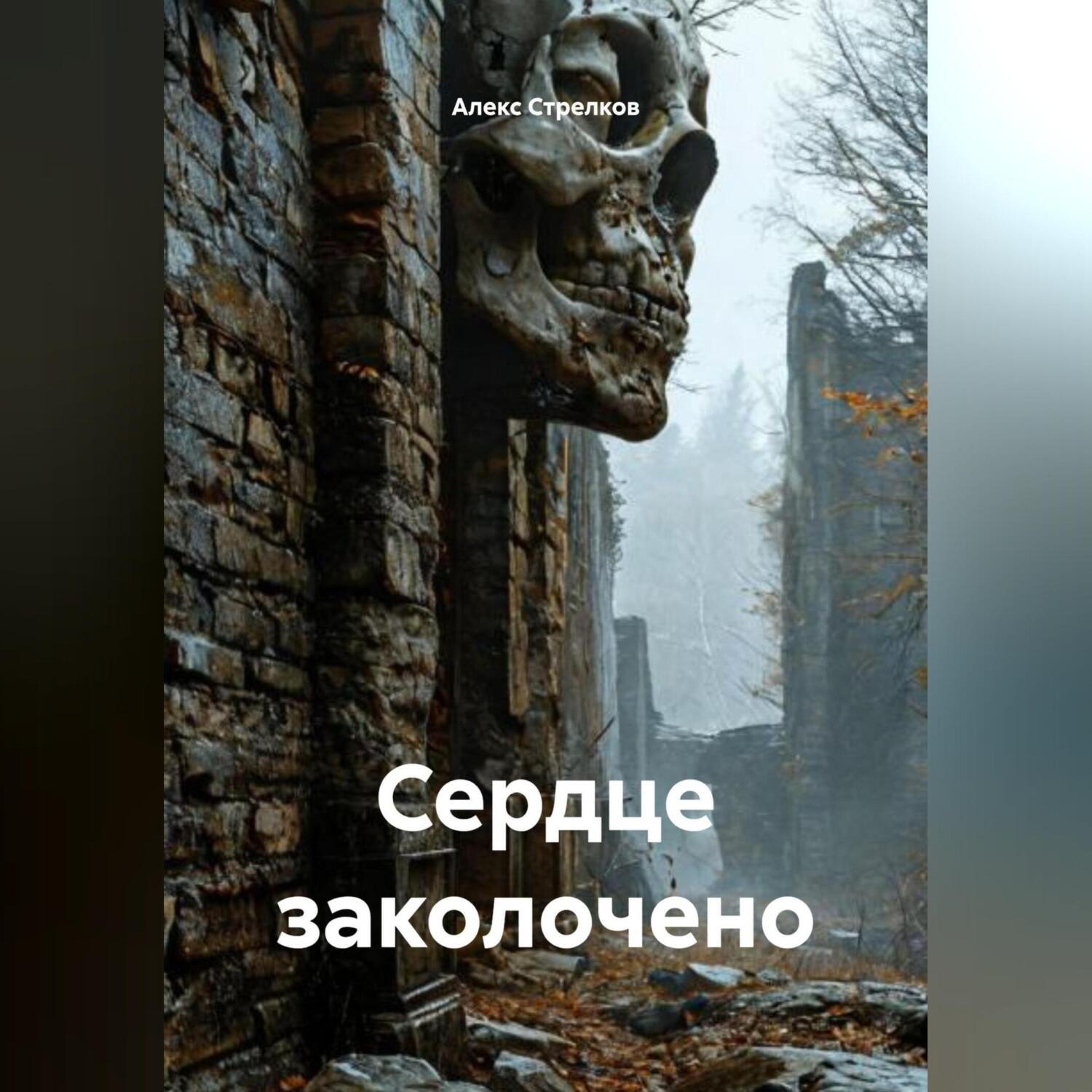 Обложка книги «Сердце заколочено»