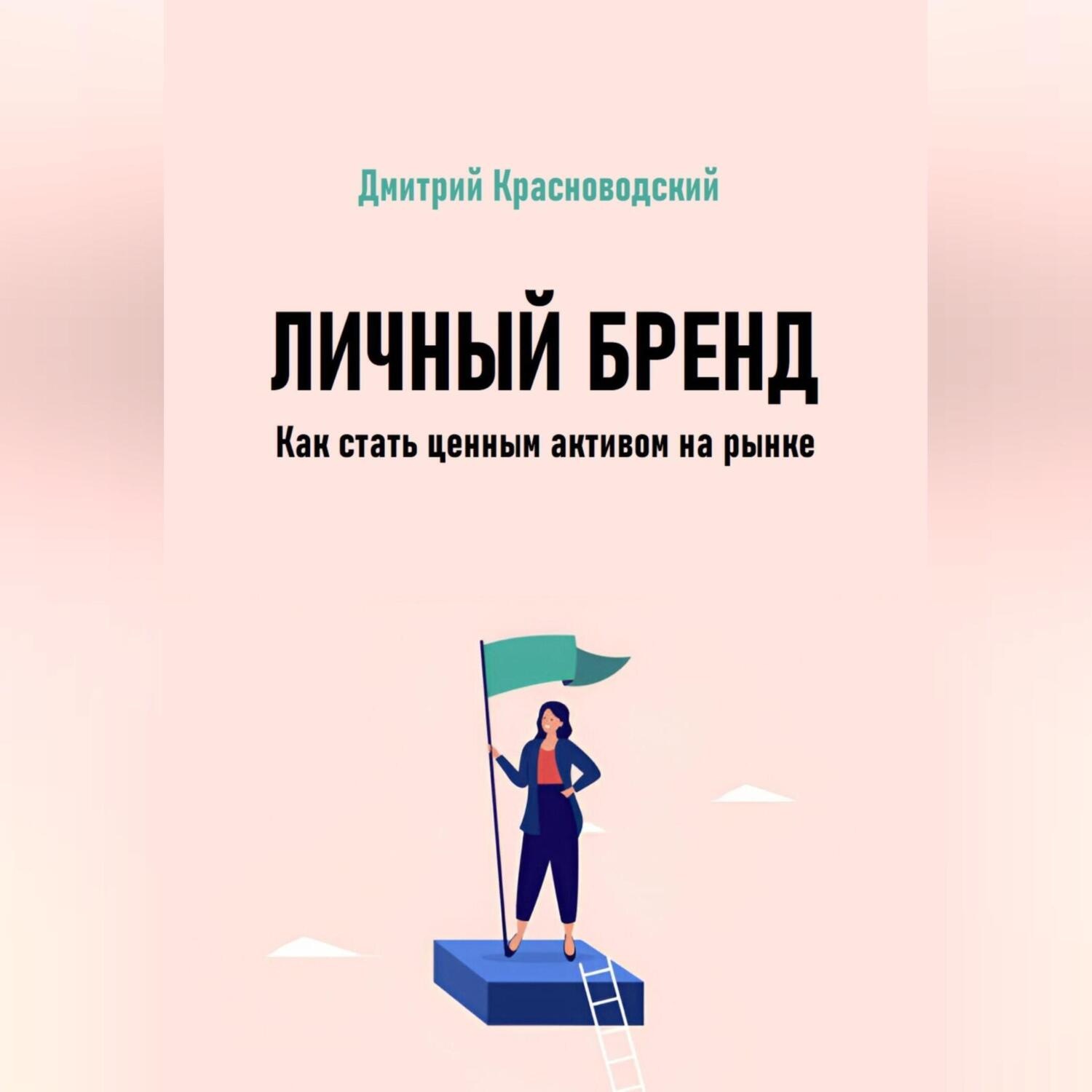 Обложка книги «Личный бренд. Как стать ценным активом на рынке»