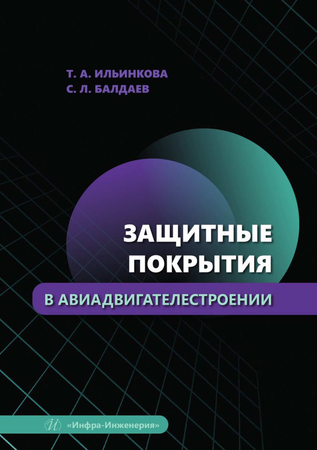 Обложка книги «Защитные покрытия в авиадвигателестроении»