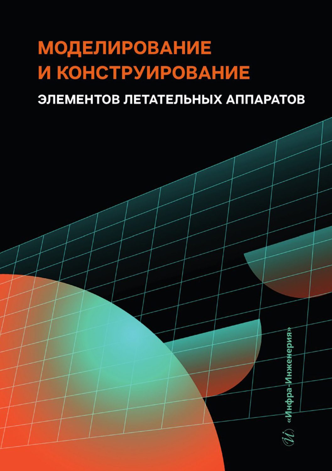Обложка книги «Моделирование и конструирование элементов летательных аппаратов»
