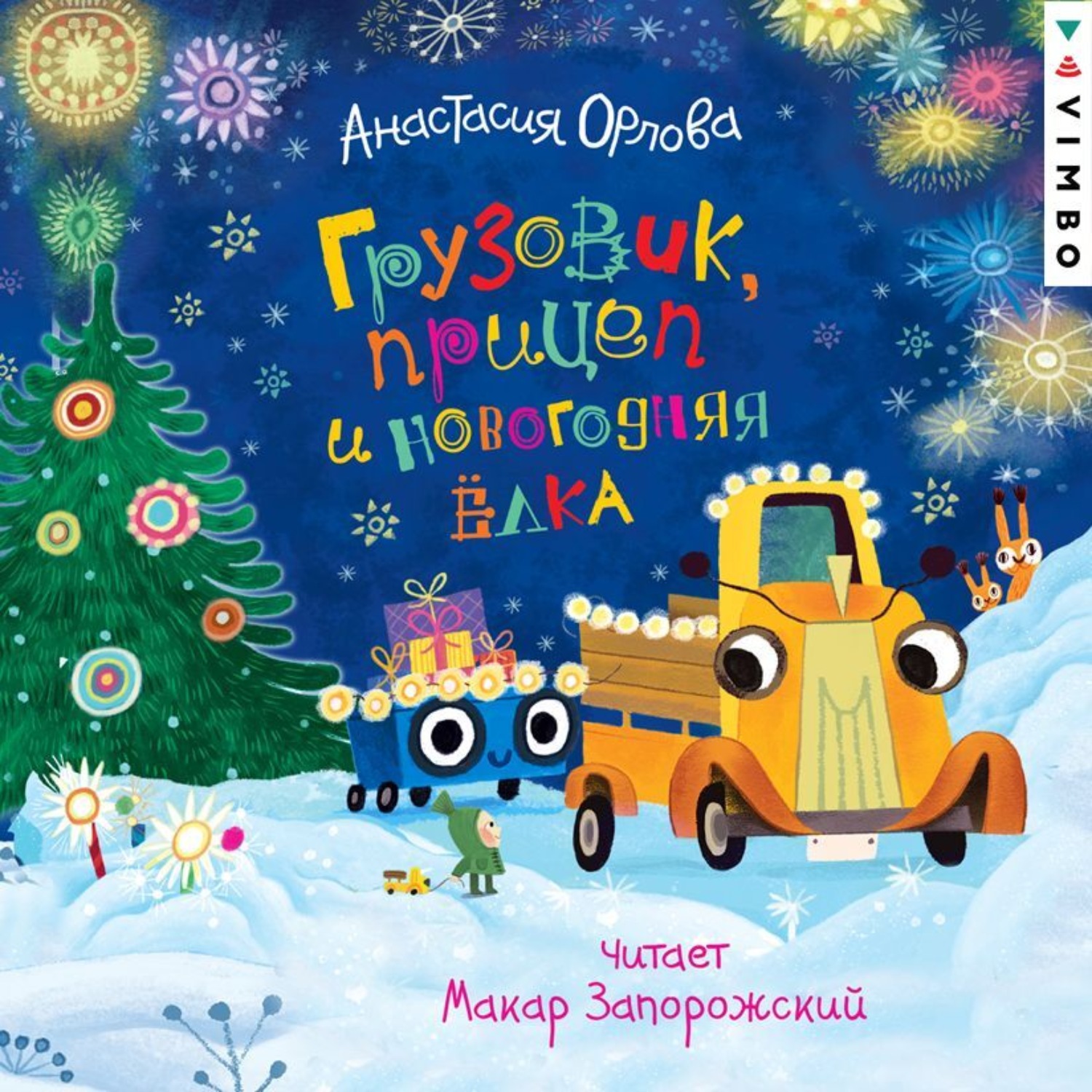 Обложка книги «Грузовик, прицеп и новогодняя елка»