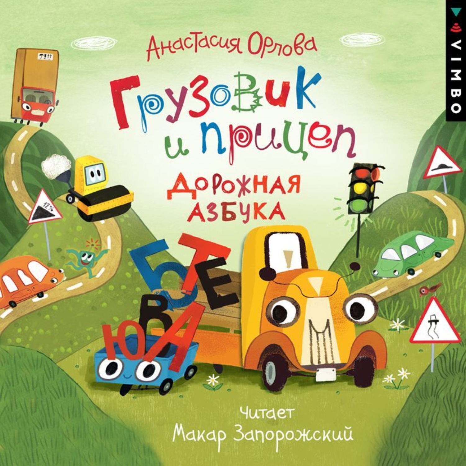 Обложка книги «Грузовик и прицеп. Дорожная азбука»