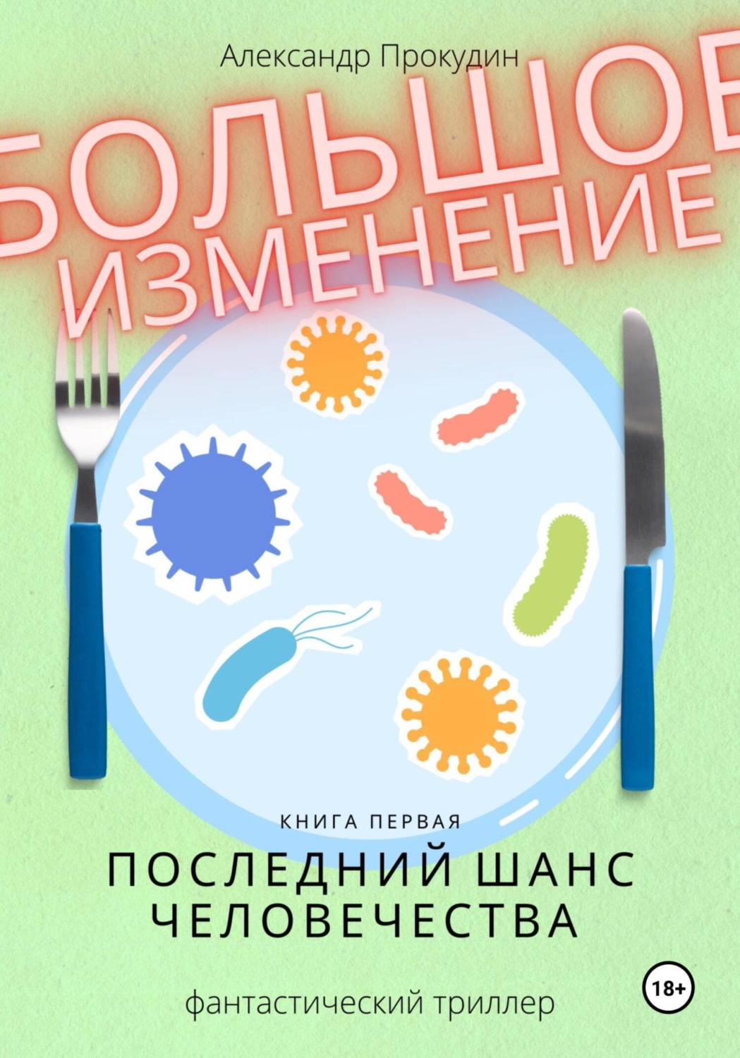 Обложка книги «Большое изменение. Книга 1. Последний шанс человечества»