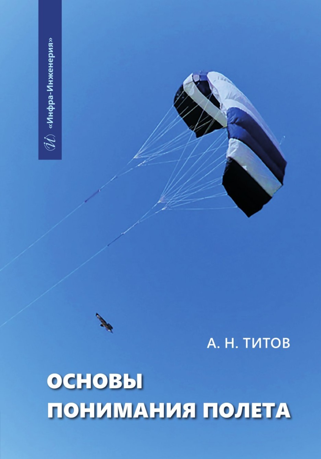Обложка книги «Основы понимания полета»