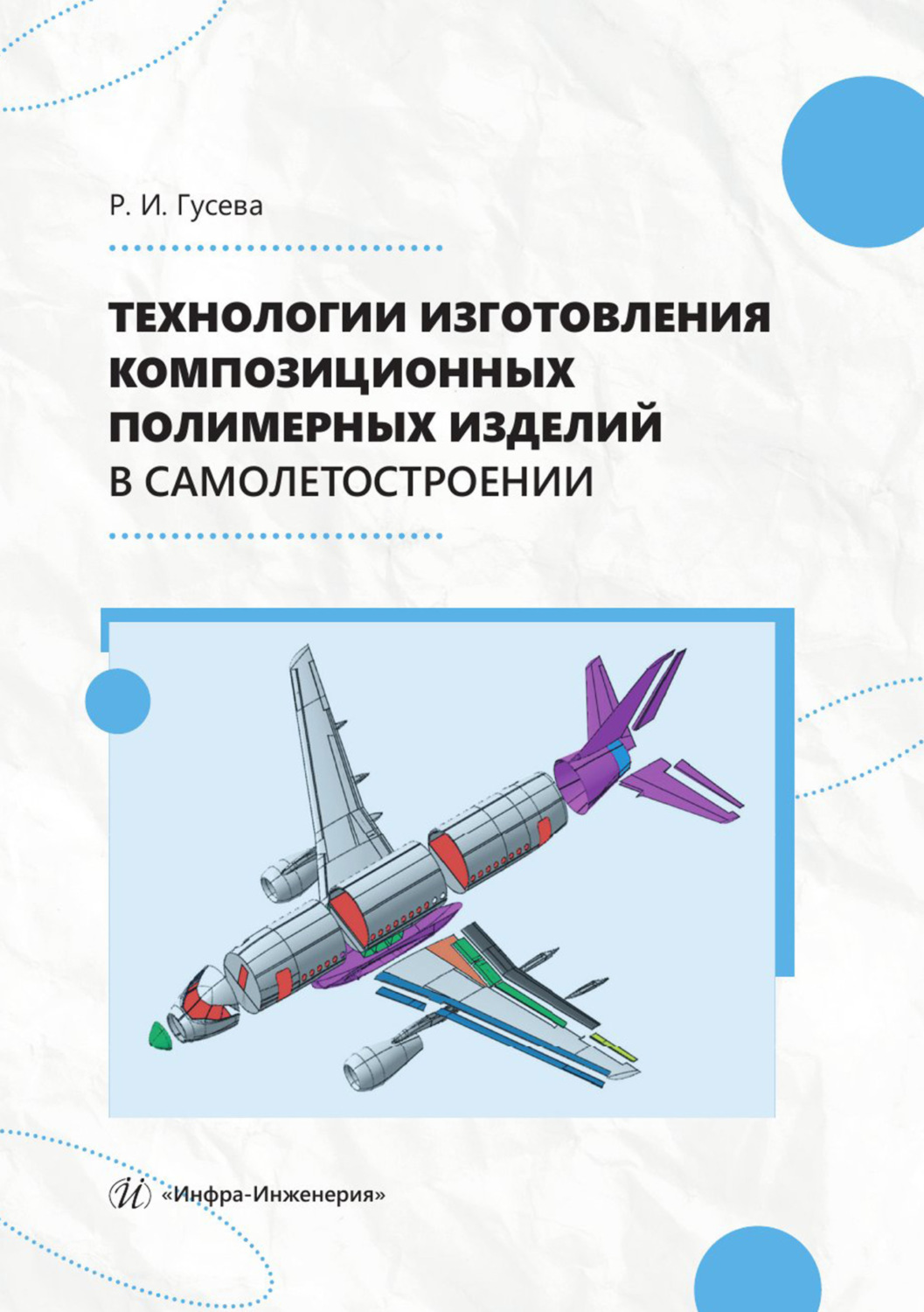 Обложка книги «Технологии изготовления композиционных полимерных изделий в самолетостроении»